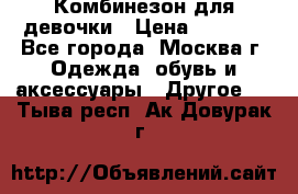 Комбинезон для девочки › Цена ­ 1 800 - Все города, Москва г. Одежда, обувь и аксессуары » Другое   . Тыва респ.,Ак-Довурак г.